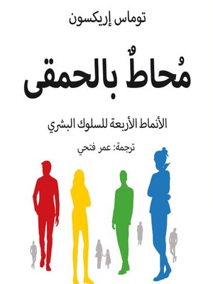 cover image of محاط بالحمقى--الأنماط الأربعة للسلوك البشري